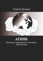 АГИНК. Исповедь никчемного человека. Фантастика