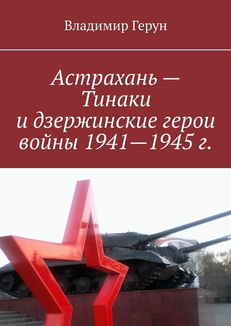 Астрахань – Тинаки и дзержинские герои войны 1941—1945 г