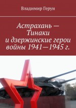Астрахань – Тинаки и дзержинские герои войны 1941—1945 г
