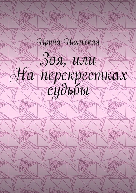 Зоя, или На перекрестках судьбы