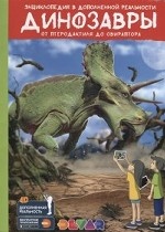 Динозавры: от Птеродактиля до Овираптора. Энциклопедия в дополненной реальности