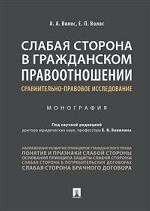 Слабая сторона в гражданском правоотношении: сравнительно-правовое исследование. Монография