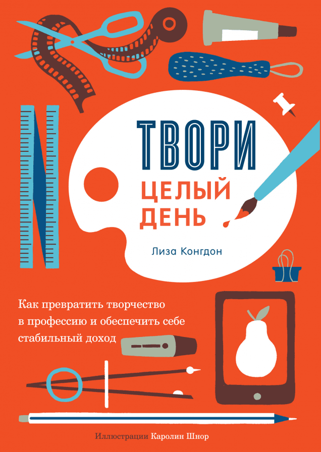 Твори целый день
