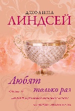Любят только раз