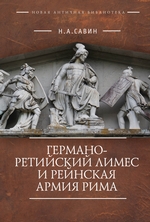 Германо-Ретийский лимес и Рейнская армия Рима