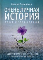 Очень личная история. Опыт преодоления: Сборник