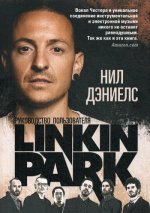 Linkin Park: Руководство пользователя