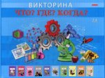 Викторина: Что? Где? Когда? (Арт. И-0585)