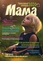 Мама: православный материнский календарь 2020