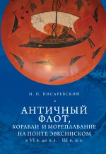 Античный флот, корабли и мореплавание на Понте Эвксинском в VI в. до н.э. – III в. н.э