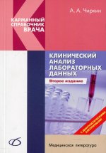 Клинический анализ лабораторных данных (2-е изд)