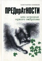 Предвратности или История одного эмбриона