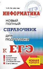 ЕГЭ. Информатика. Новый полный справочник для подготовки к ЕГЭ