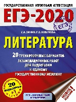 ЕГЭ-2020. Литература. 20 тренировочных вариантов экзаменационных работ для подготовки к ЕГЭ