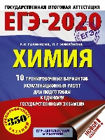 ЕГЭ-2020. Химия (60х84/8) 10 тренировочных вариантов экзаменационных работ для подготовки к ЕГЭ