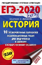 ЕГЭ-2020. История (60х90/16). 10 тренировочных вариантов экзаменационных работ для подготовки к ЕГЭ