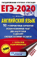 ЕГЭ-2020. Английский язык (60х90/16) 10 тренировочных вариантов экзаменационных работ для подготовки к ЕГЭ