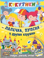 Кукутики. Лялечка, пупсик и другие игрушки