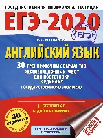 ЕГЭ-2020. Английский язык. 30 тренировочных вариантов экзаменационных работ для подготовки к ЕГЭ