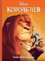 Король Лев. Графический роман