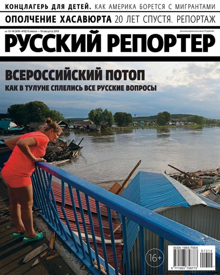 Русский Репортер 13-14-2019