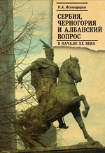 Сербия, Черногория и Албанский вопрос в начале XX века