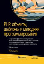 PHP: объекты, шаблоны и методики программирования. Пятое издание