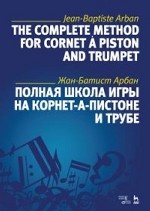 Полная школа игры на корнет-а-пистоне и трубе. Уч. пособие, 2-е изд., стер