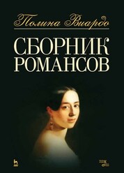 Сборник романсов. Ноты, 3-е изд., стер