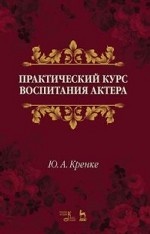 Практический курс воспитания актера. Уч. пособие, 2-е изд., стер