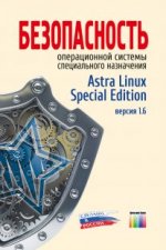 Безопасность операционной системы специального назначения Astra Linux Special Edition