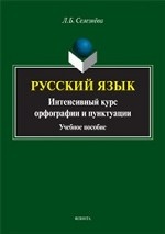 Русский язык. Интенсивный курс орфографии и пунктуации. Учебное пособие