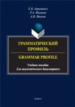 Грамматический профиль. Grammar Profile. Учебное пособие для академического бакалавриата
