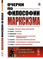 Очерки по философии марксизма