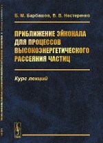 Приближение эйконала для процессов высокоэнергетического рассеяния частиц. Курс лекций