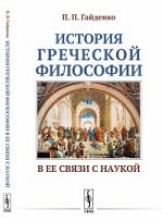 История греческой философии в ее связи с наукой