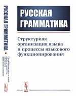 Русская грамматика. Структурная организация языка и процессы языкового функционирования