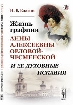 Жизнь графини Анны Алексеевны Орловой-Чесменской и ее духовные искания