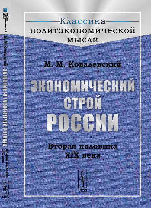 Экономический строй России: Вторая половина XIX века. Пер. с фр. № 28 . Изд. стереотип