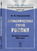 Экономический строй России: Вторая половина XIX века. Пер. с фр. № 28 . Изд. стереотип