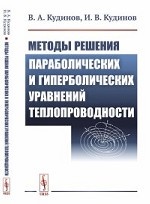 Методы решения параболических и гиперболических уравнений теплопроводности