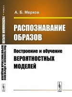 Распознавание образов. Построение и обучение вероятностных моделей