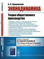 Эконодинамика. Теория общественного производства