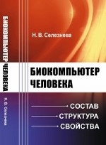 Биокомпьютер человека. Состав, структура, свойства