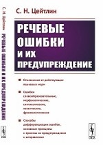 Речевые ошибки и их предупреждение