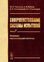 Совершенствование системы испытаний. Резонанс механической системы. Книга 7