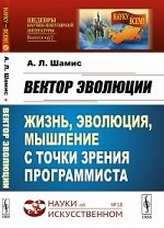 Вектор эволюции. Жизнь, эволюция, мышление с точки зрения программиста