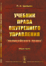 Учебник права внутреннего управления (полицейского права): Общая часть. Изд. стереотип