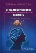 Медиа-манипулирование общественным политическим сознанием: Телевидение и Интернет