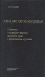 Язык Котляров-Молдовая. Грамматика кэлдэрарского диалекта цыганского языка в русскоязычном окружении